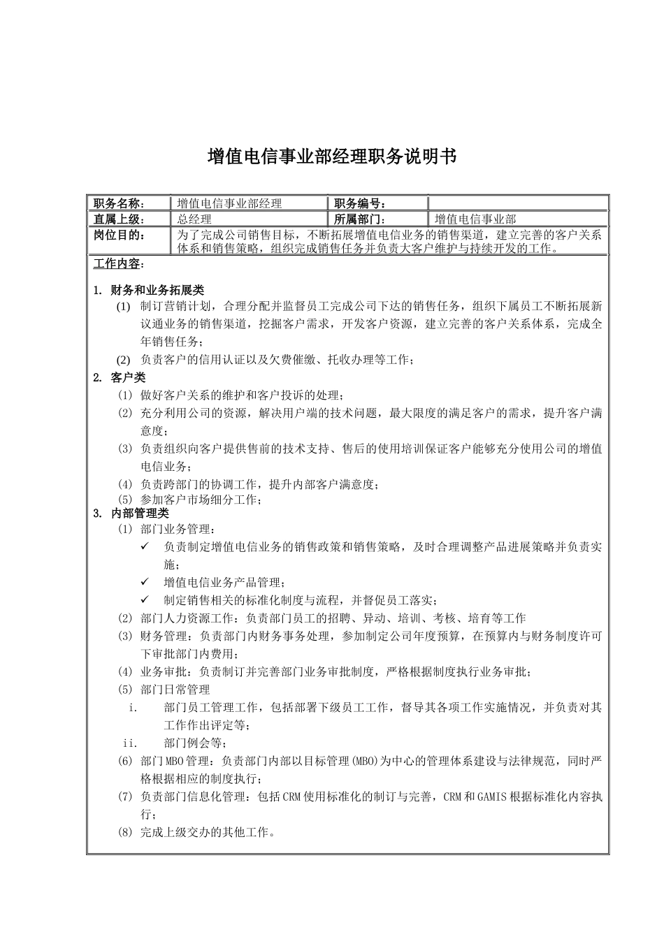 增值电信事业部经理岗位说明书_第1页