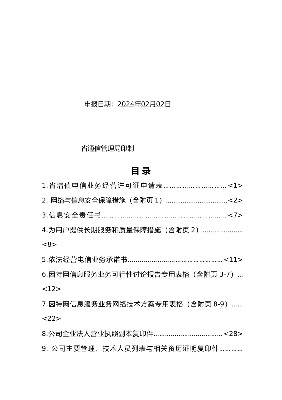 增值电信业务管理与经营管理知识申请汇报材料_第2页
