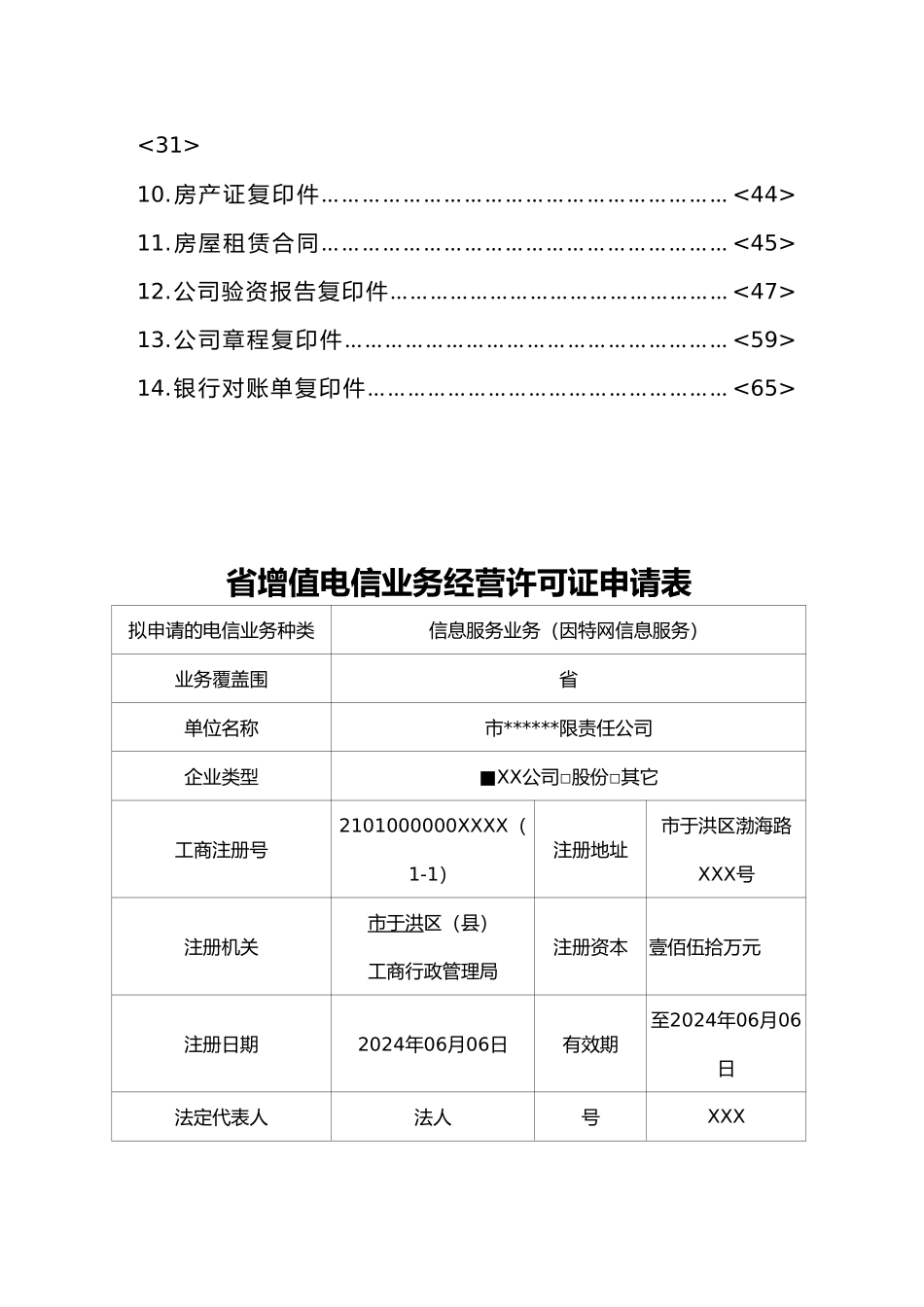 增值电信业务管理与经营管理知识申请汇报材料_第3页