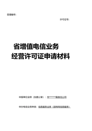 增值电信业务管理与经营管理知识申请汇报材料