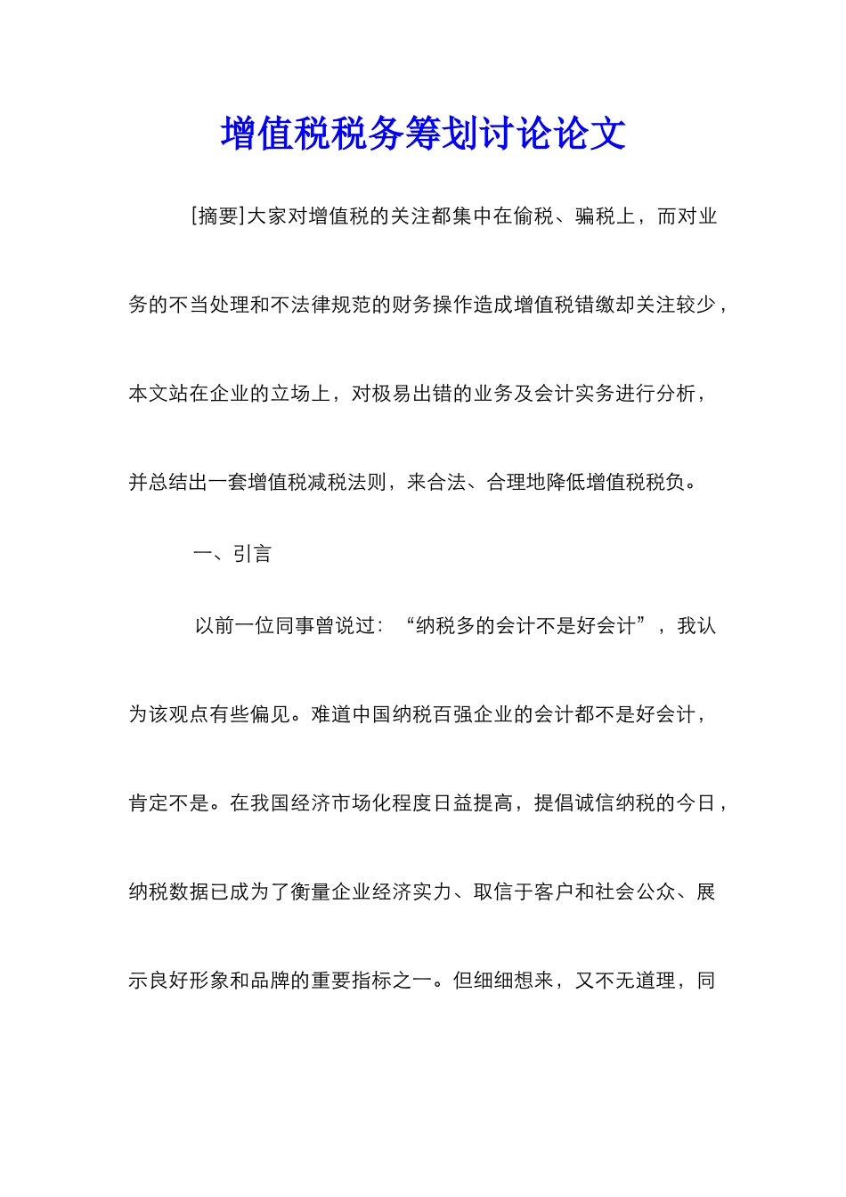 增值税税务筹划研究论文_第1页