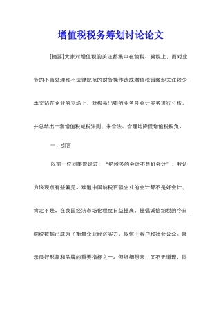 增值税税务筹划研究论文