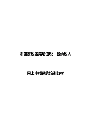 增值税一般纳税人网上申报系统培训教材