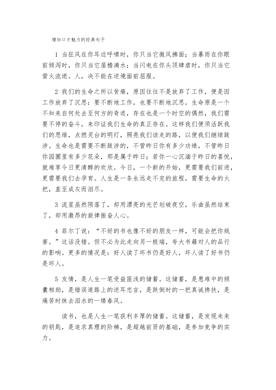 增加口才魅力的经典句子_第1页