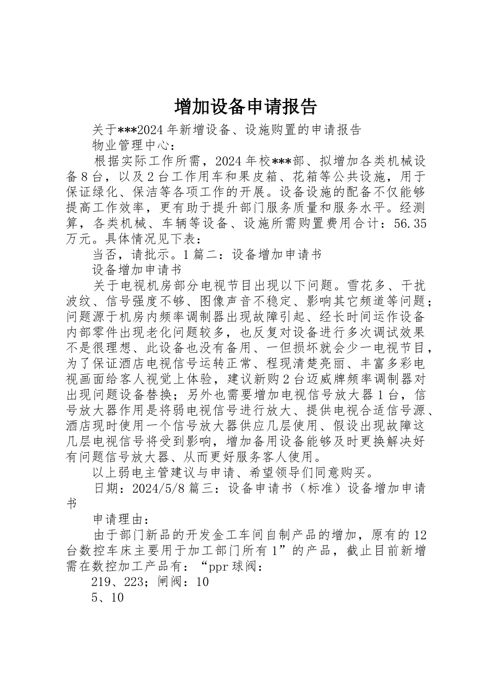 增加设备申请报告_第1页