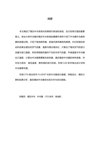 增压柴油机中冷器设计与CFD模拟优化