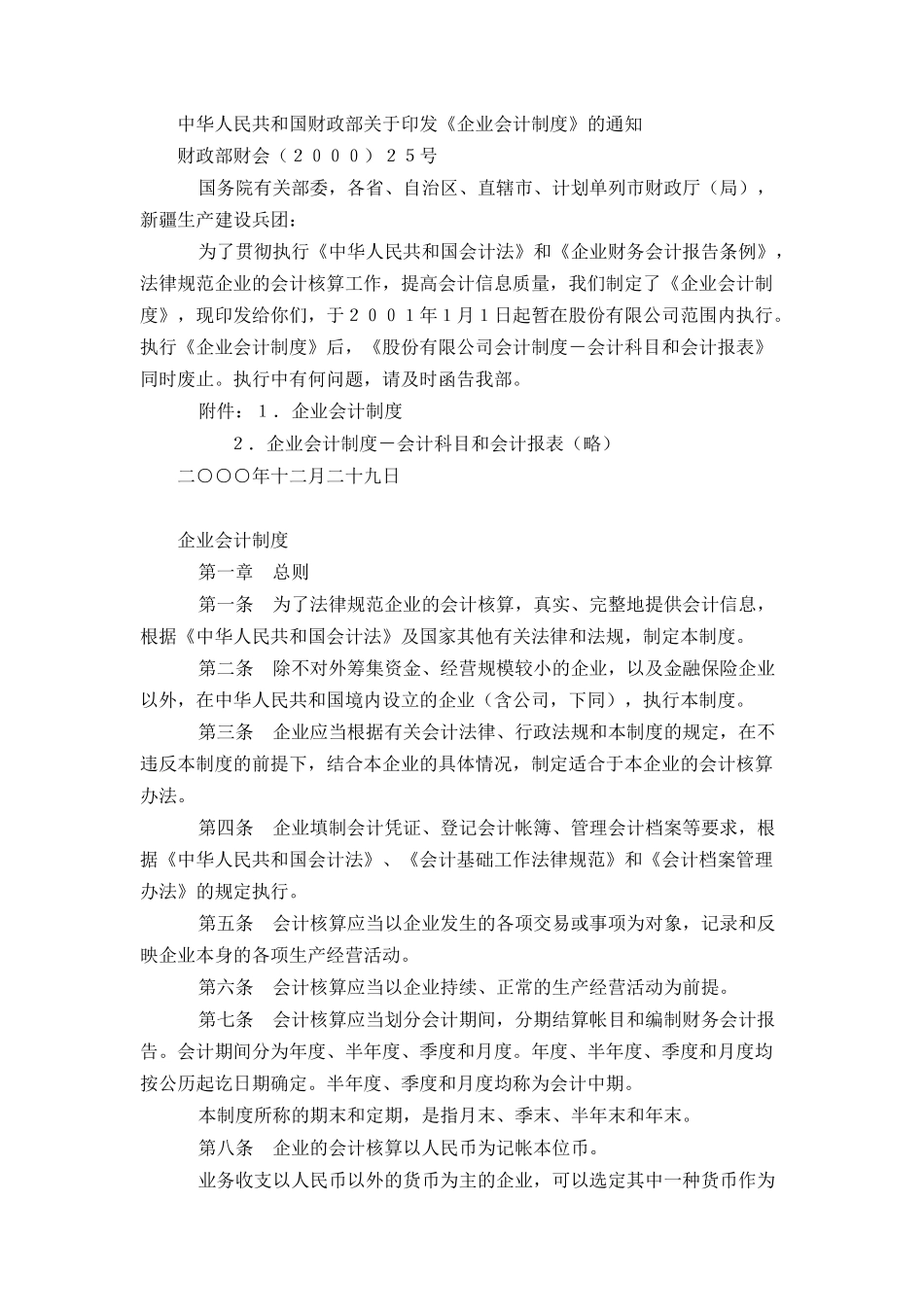 增加－中华人民共和国财政部关于印发企业会计制度的通知（推荐DOC57）_第1页