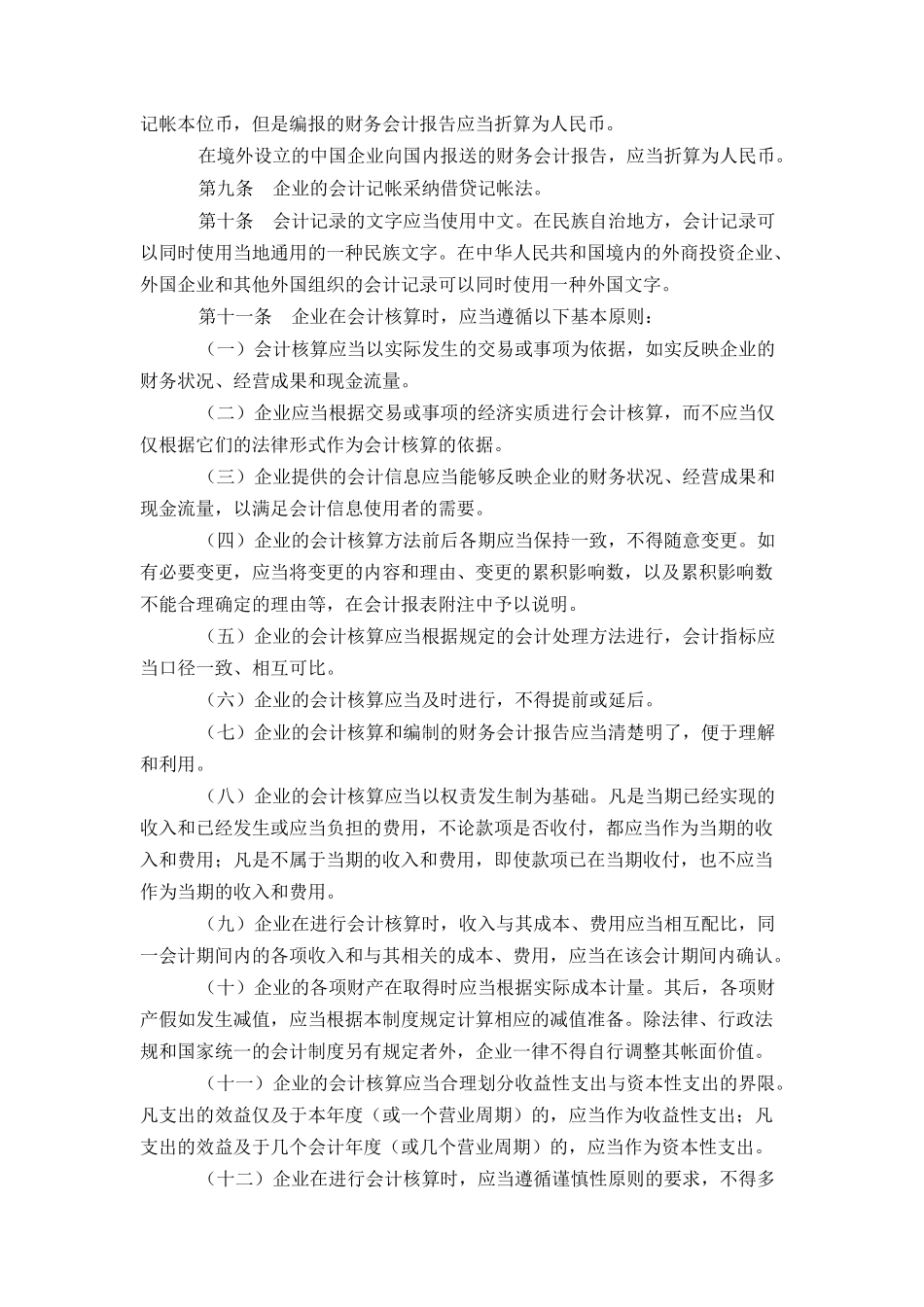 增加－中华人民共和国财政部关于印发企业会计制度的通知（推荐DOC57）_第2页