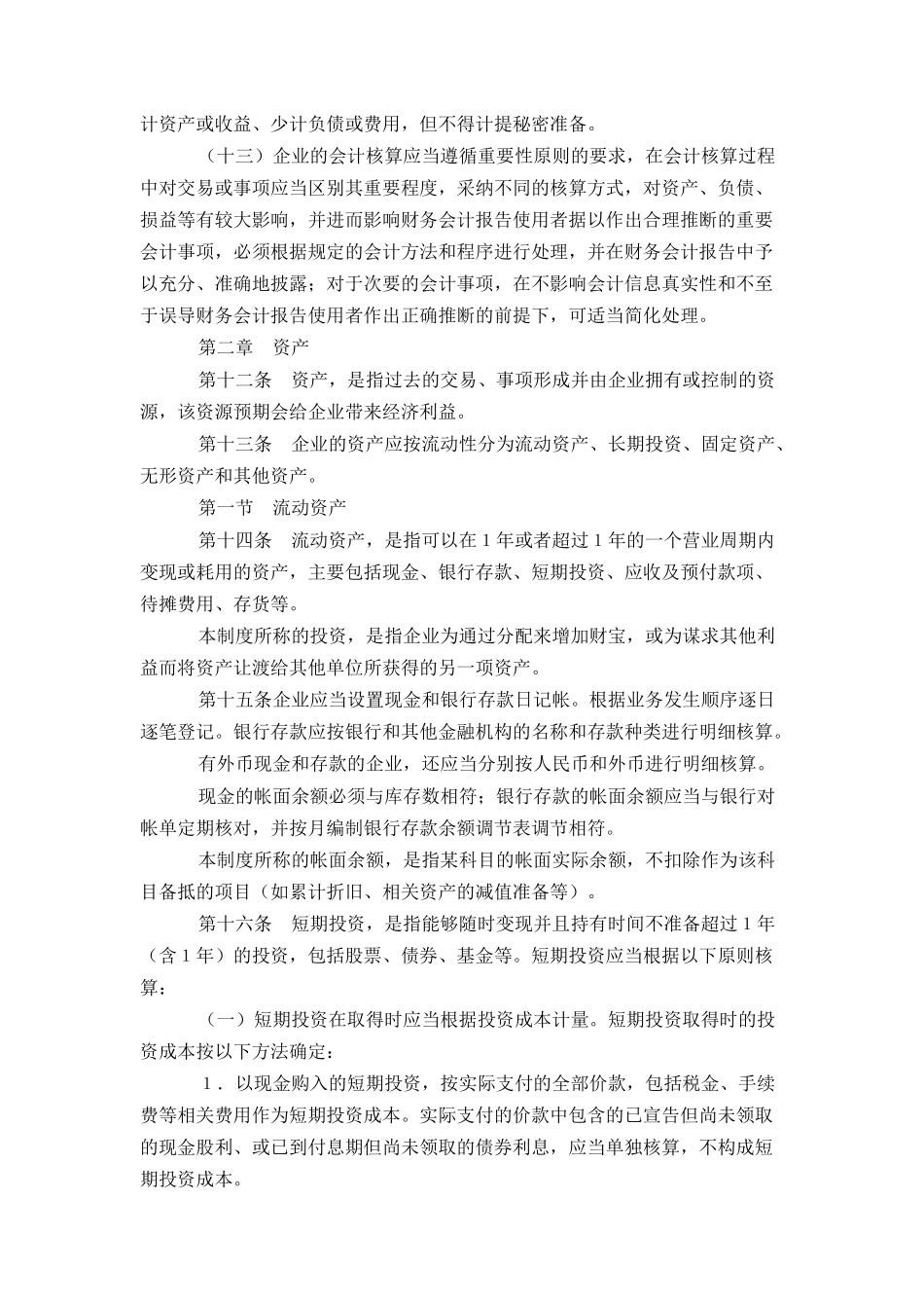 增加－中华人民共和国财政部关于印发企业会计制度的通知（推荐DOC57）_第3页