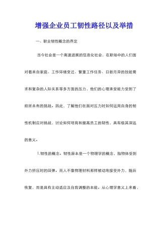 增强企业员工韧性路径以及举措