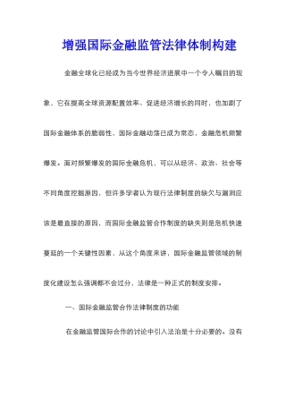 增强国际金融监管法律体制构建