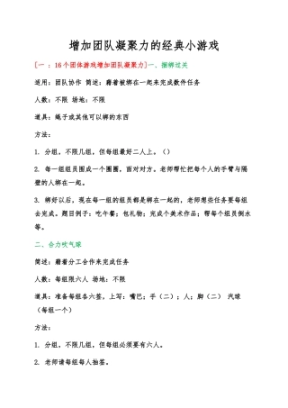 增加团队凝聚力的经典小游戏集合