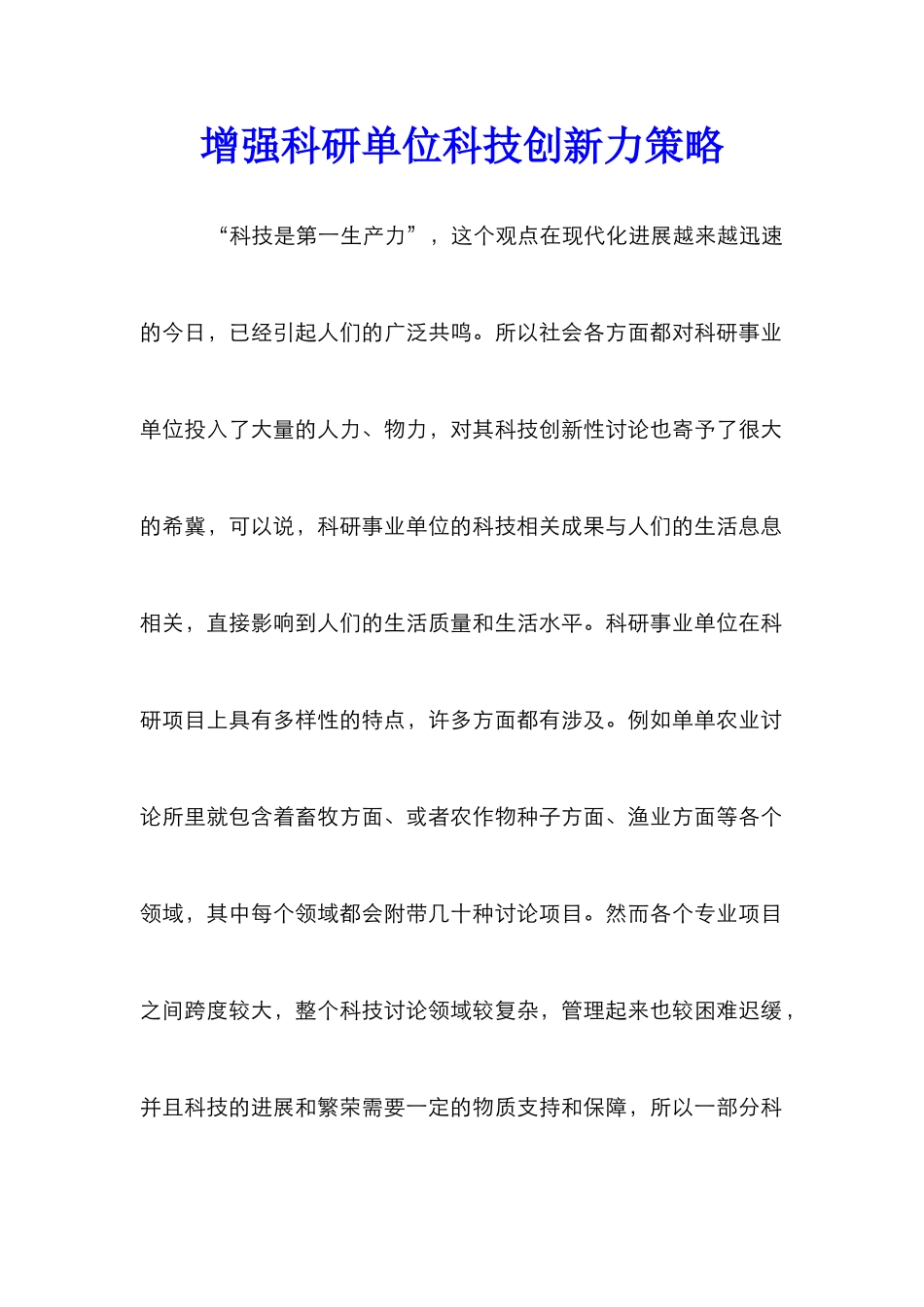 增强科研单位科技创新力策略_第1页