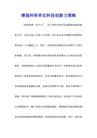 增强科研单位科技创新力策略