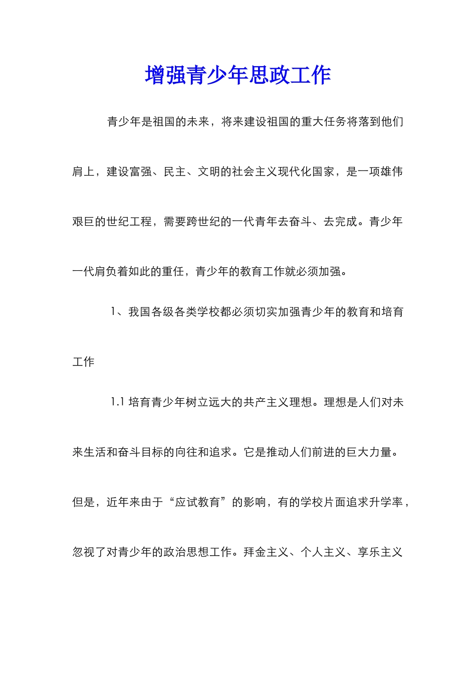 增强青少年思政工作_第1页