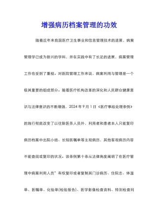 增强病历档案管理的功效