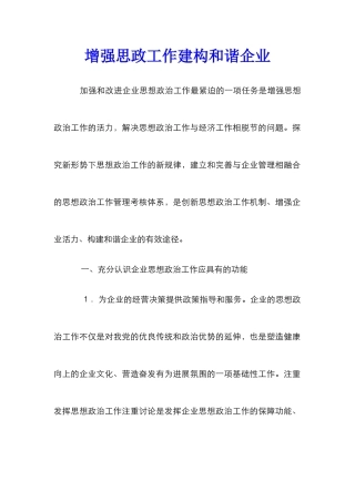增强思政工作建构和谐企业