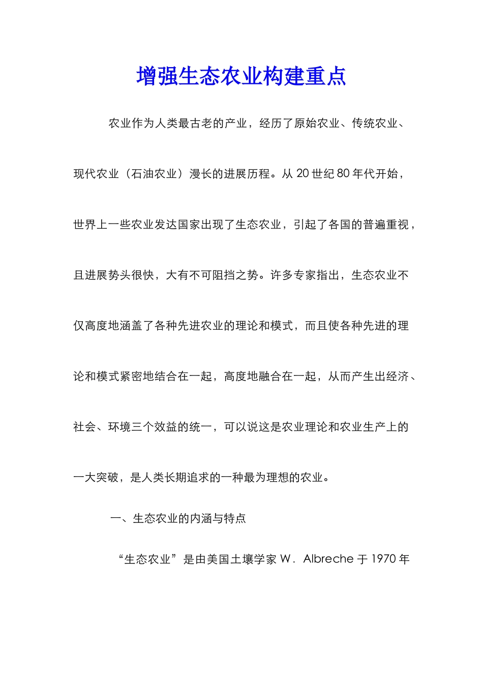 增强生态农业构建重点_第1页