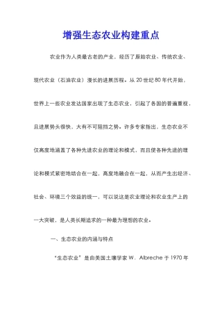 增强生态农业构建重点