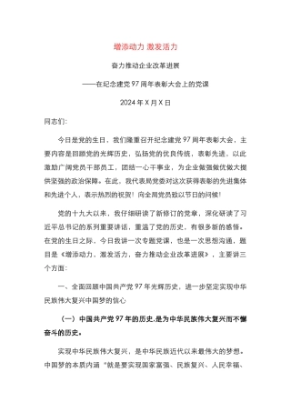 增添动力 激发活力 奋力推进企业改革发展