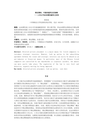 增资发行与上市公司收购排他性协议滥用及防范