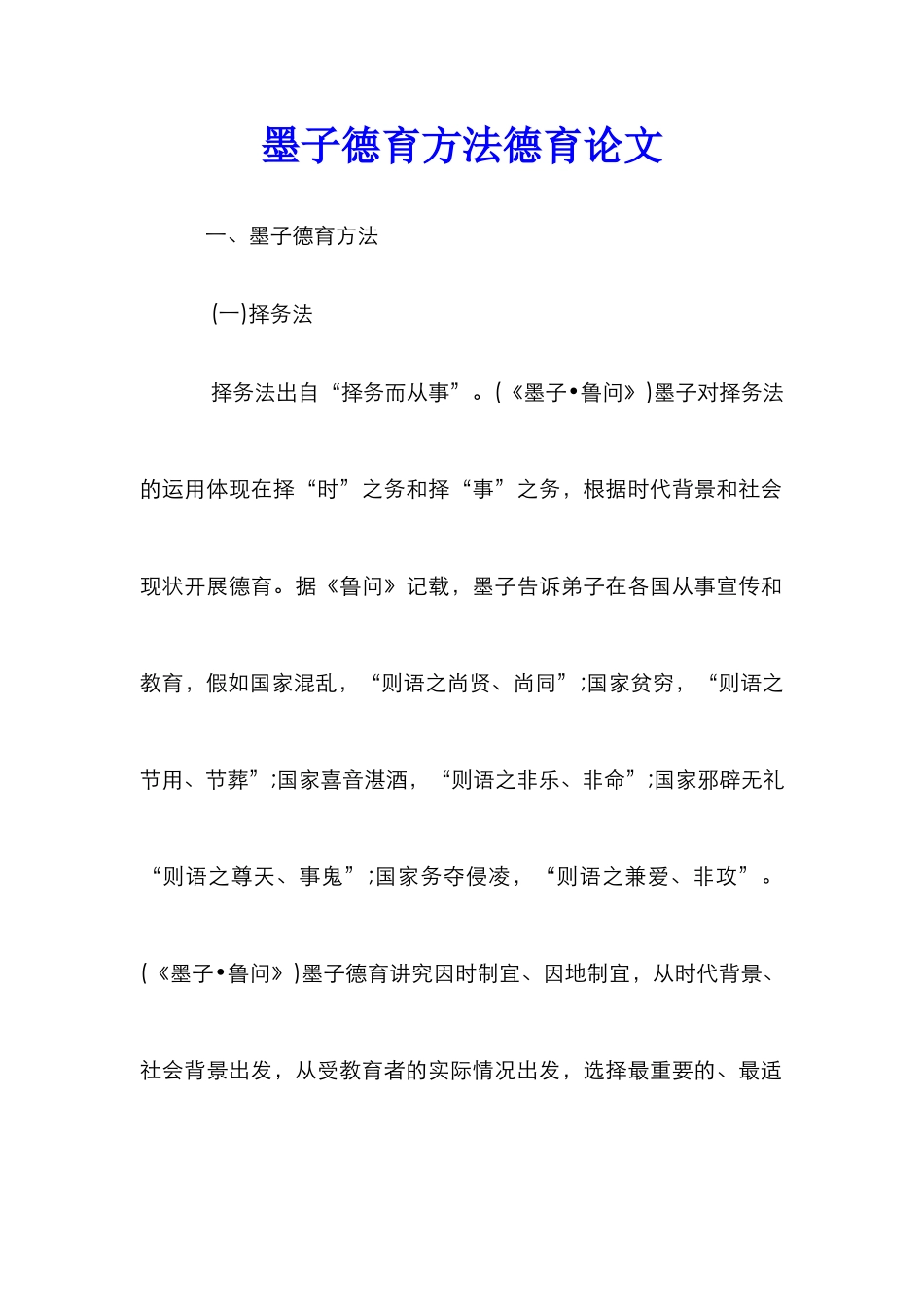 墨子德育方法德育论文_第1页