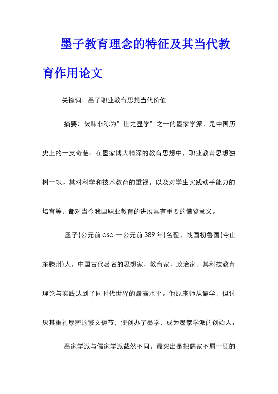 墨子教育理念的特征及其当代教育作用论文_第1页
