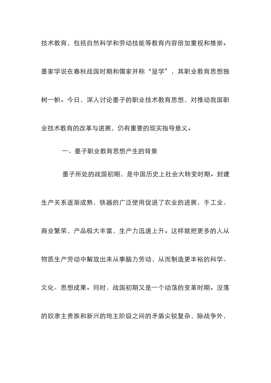 墨子教育理念的特征及其当代教育作用论文_第2页