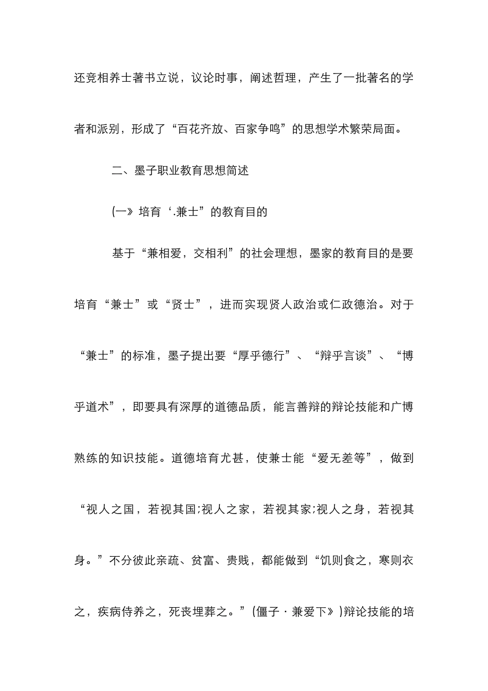 墨子教育理念的特征及其当代教育作用论文_第3页