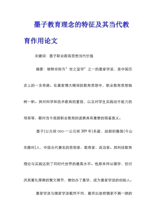 墨子教育理念的特征及其当代教育作用论文