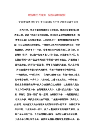 增强舆论引导能力  促进科学和谐_省略__文昌市宣传思想文化工作调研报告_曾纪荣