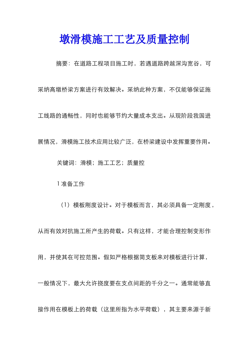 墩滑模施工工艺及质量控制_第1页