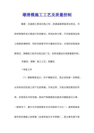 墩滑模施工工艺及质量控制