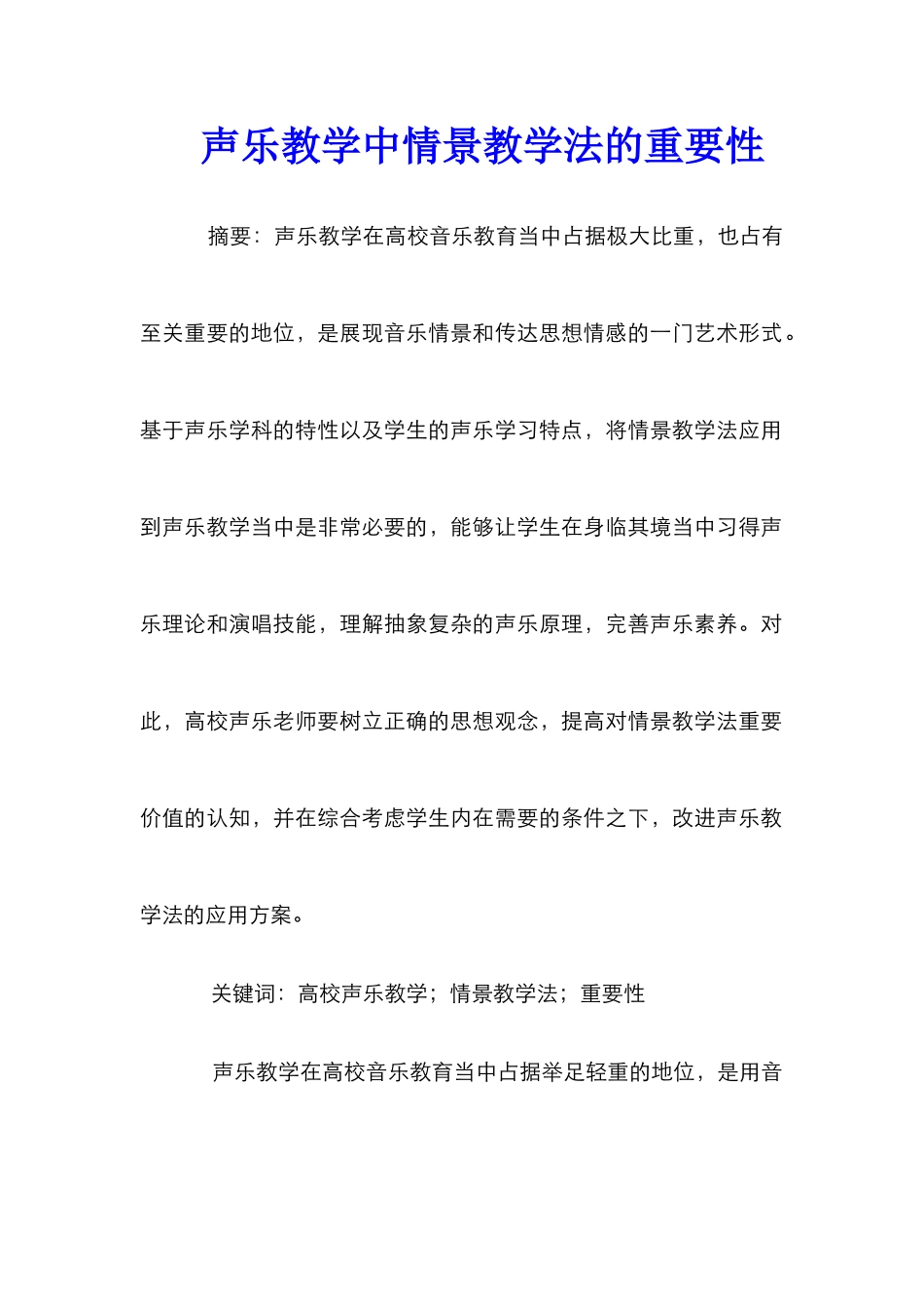 声乐教学中情景教学法的重要性_第1页