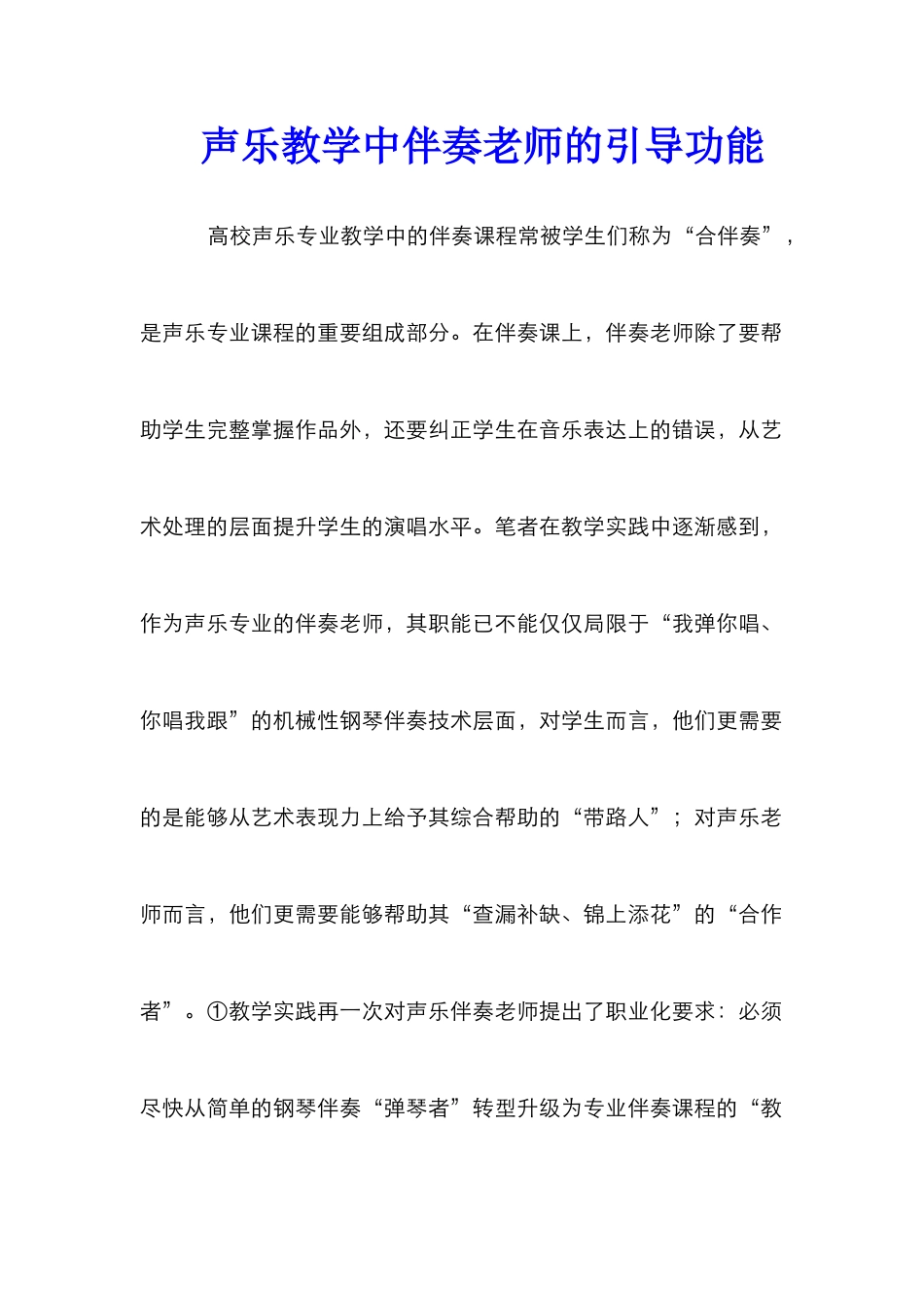 声乐教学中伴奏教师的引导功能_第1页