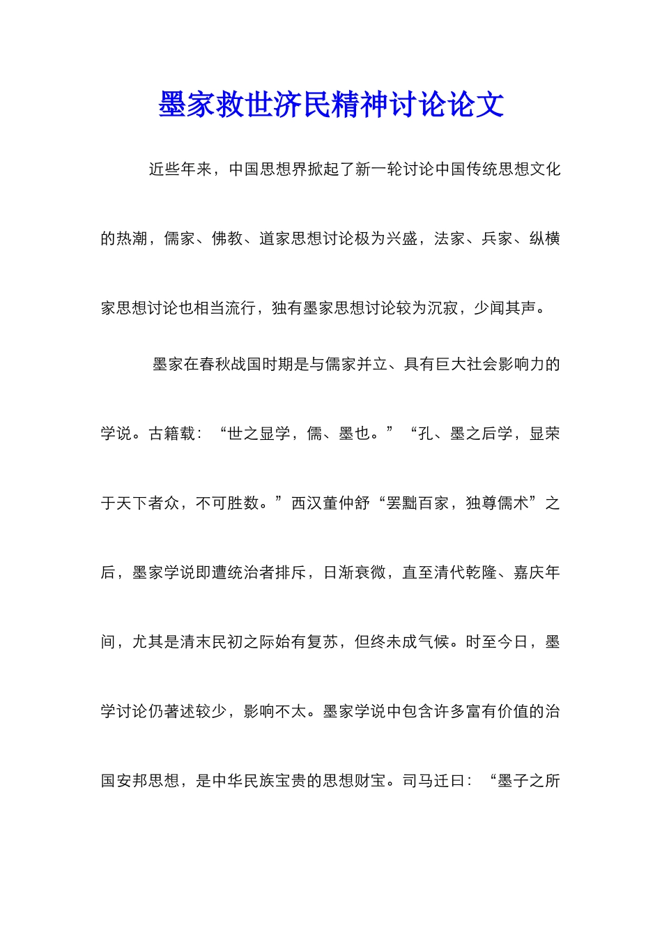 墨家救世济民精神研究论文_第1页