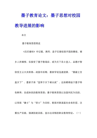 墨子教育论文：墨子思想对校园教导发展的影响