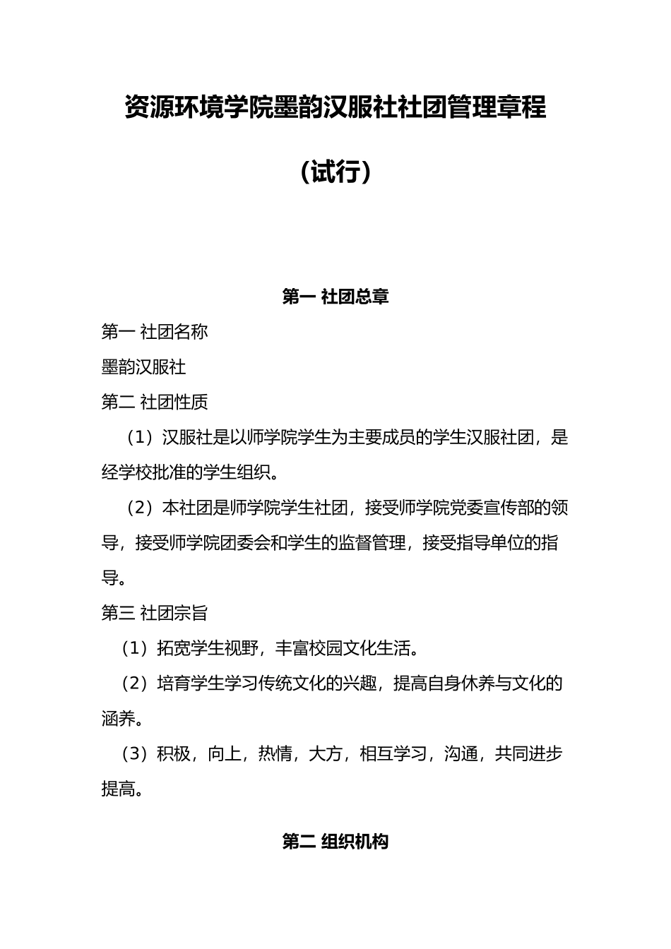 墨韵汉服社社团管理章程_第1页