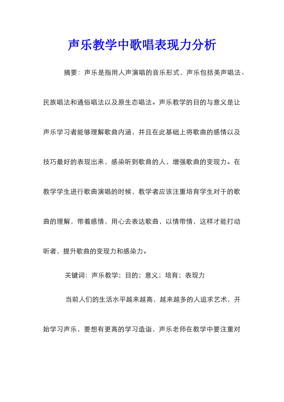 声乐教学中歌唱表现力分析_第1页