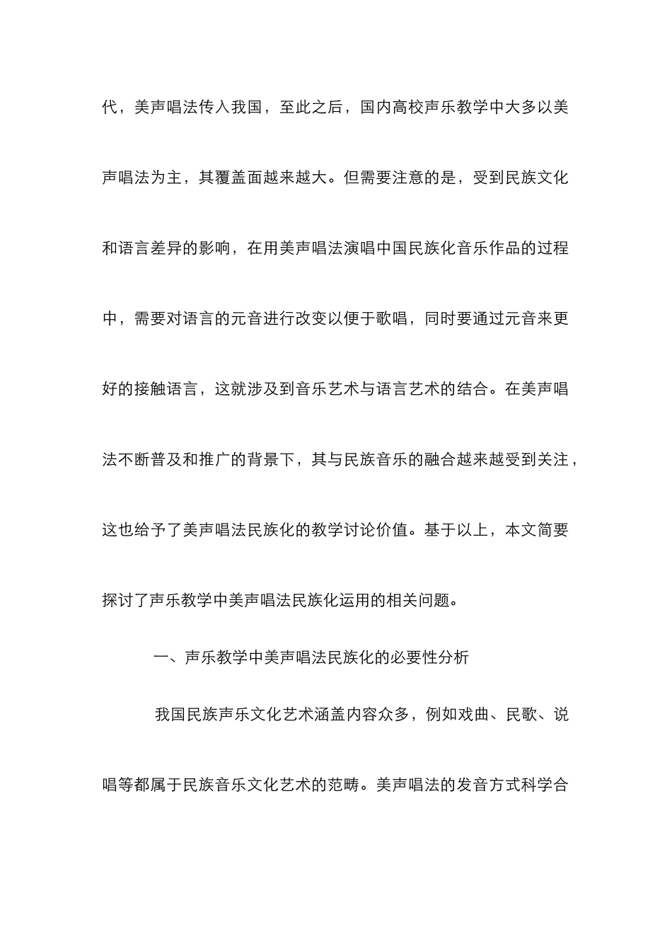 声乐教学中美声唱法民族化研究_第2页