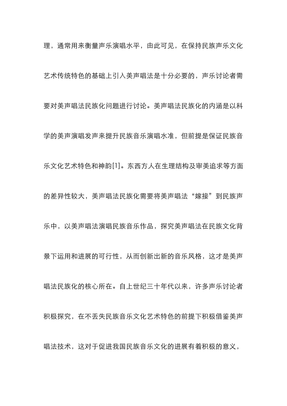 声乐教学中美声唱法民族化研究_第3页