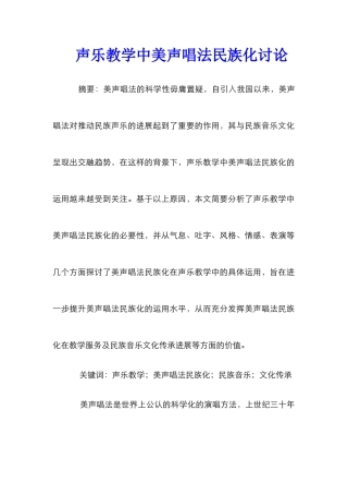 声乐教学中美声唱法民族化研究