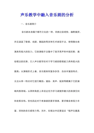 声乐教学中融入音乐剧的分析
