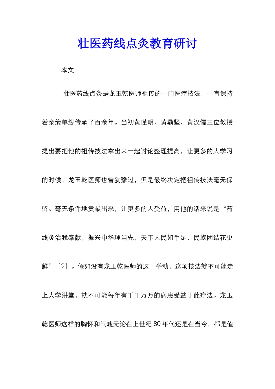 壮医药线点灸教育研讨_第1页