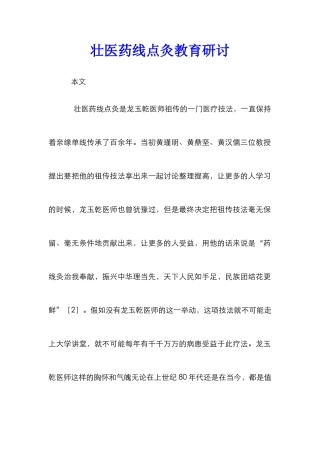 壮医药线点灸教育研讨