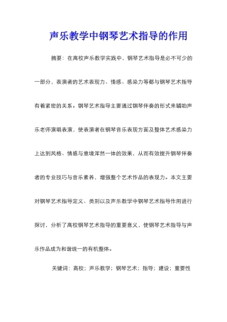 声乐教学中钢琴艺术指导的作用