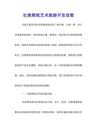 壮族剪纸艺术旅游开发设想