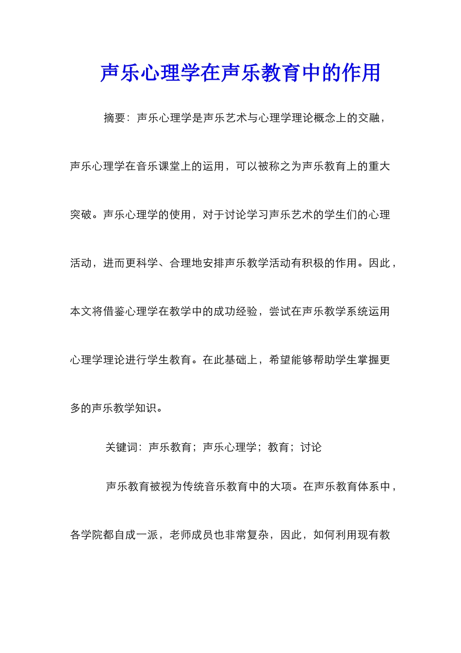 声乐心理学在声乐教育中的作用_第1页
