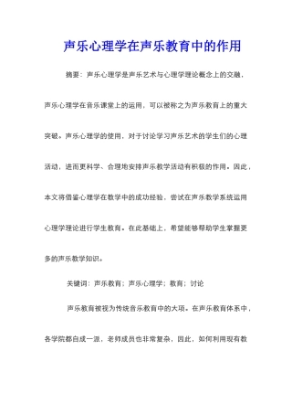 声乐心理学在声乐教育中的作用