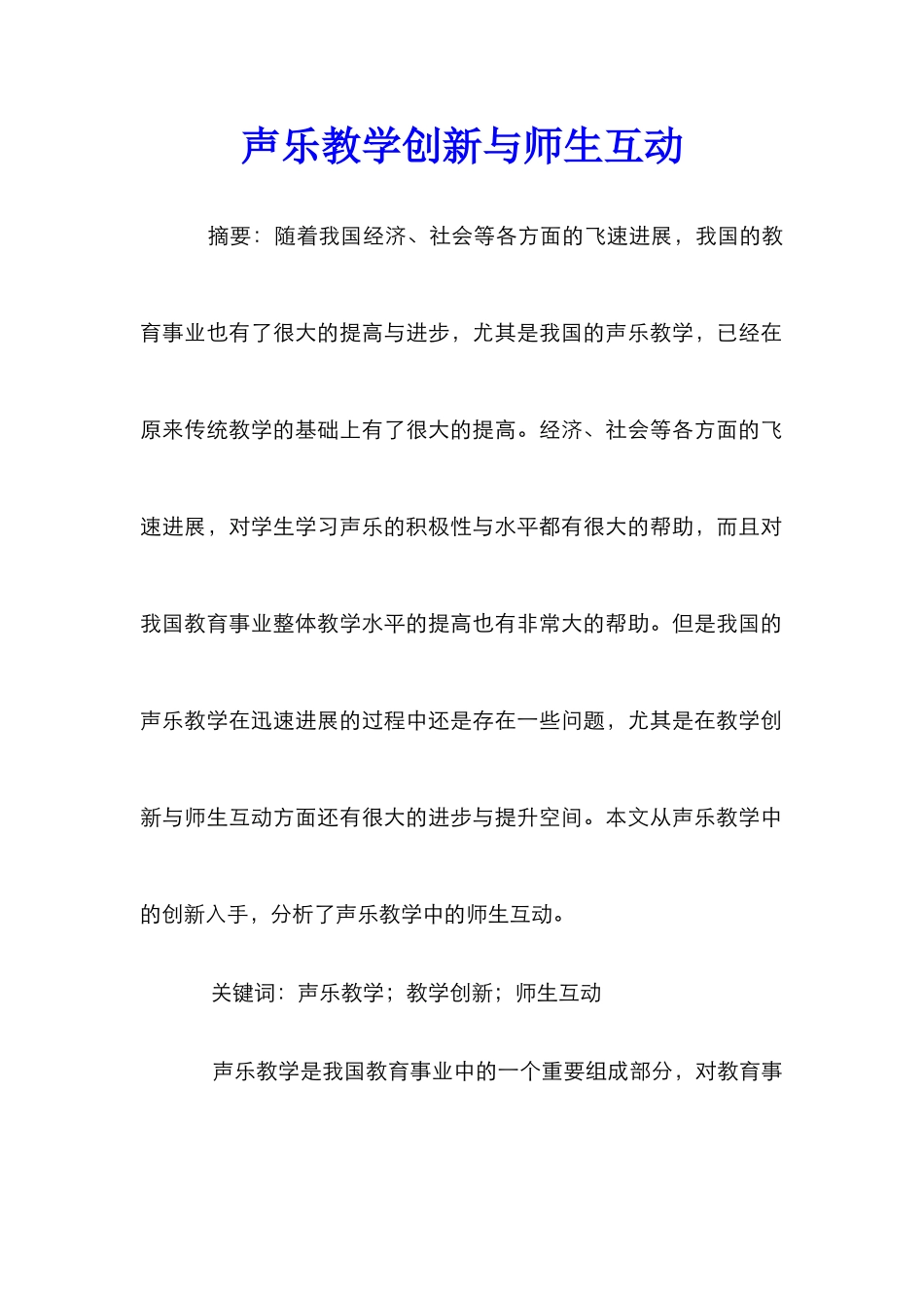 声乐教学创新与师生互动_第1页